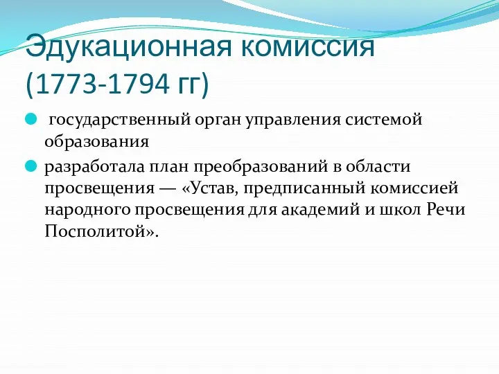 Эдукационная комиссия (1773-1794 гг) государственный орган управления системой образования разработала план