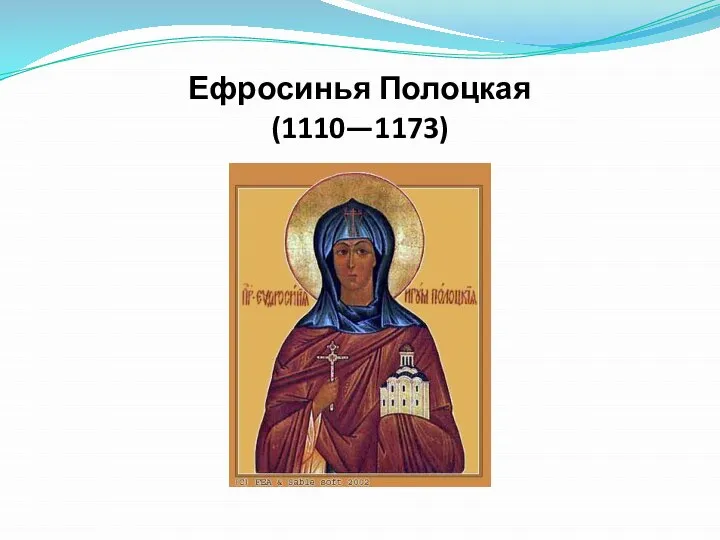 Ефросинья Полоцкая (1110—1173)