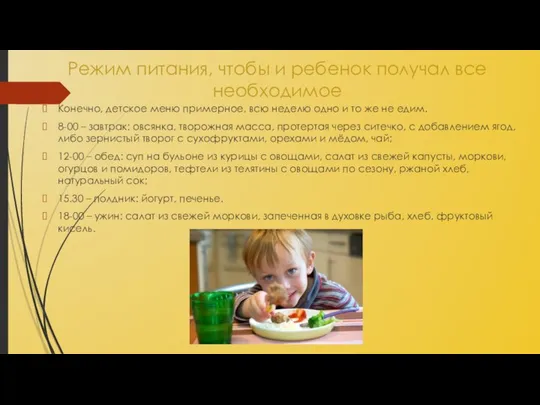 Режим питания, чтобы и ребенок получал все необходимое Конечно, детское меню