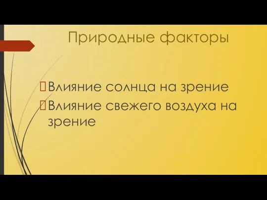 Природные факторы Влияние солнца на зрение Влияние свежего воздуха на зрение