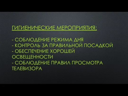 ГИГИЕНИЧЕСКИЕ МЕРОПРИЯТИЯ: - СОБЛЮДЕНИЕ РЕЖИМА ДНЯ - КОНТРОЛЬ ЗА ПРАВИЛЬНОЙ ПОСАДКОЙ