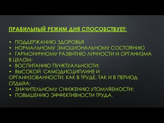 ПРАВИЛЬНЫЙ РЕЖИМ ДНЯ СПОСОБСТВУЕТ: • ПОДДЕРЖАНИЮ ЗДОРОВЬЯ • НОРМАЛЬНОМУ ЭМОЦИОНАЛЬНОМУ СОСТОЯНИЮ