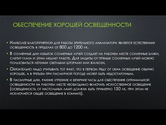 ОБЕСПЕЧЕНИЕ ХОРОШЕЙ ОСВЕЩЕННОСТИ Наиболее благоприятной для работы зрительного анализатора является естественная