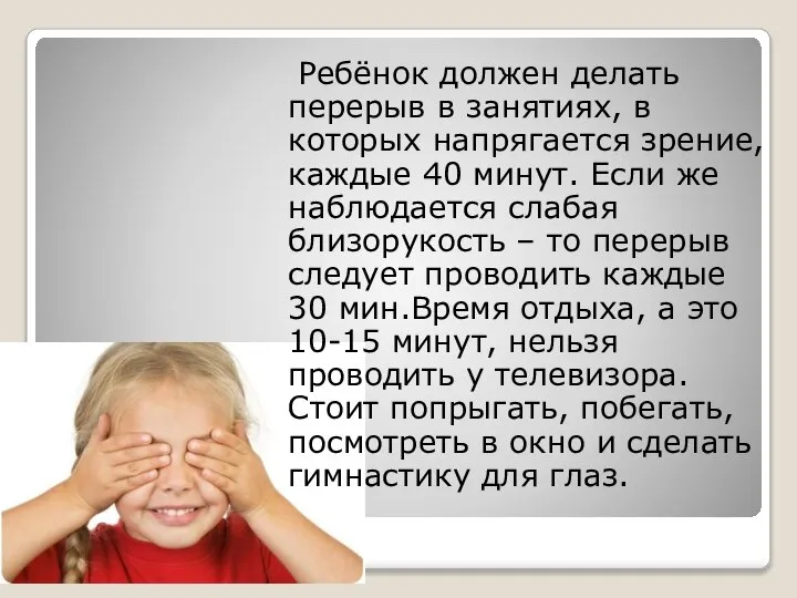 Ребёнок должен делать перерыв в занятиях, в которых напрягается зрение, каждые