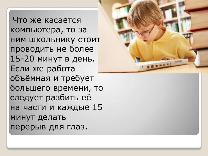 Что же касается компьютера, то за ним школьнику стоит проводить не