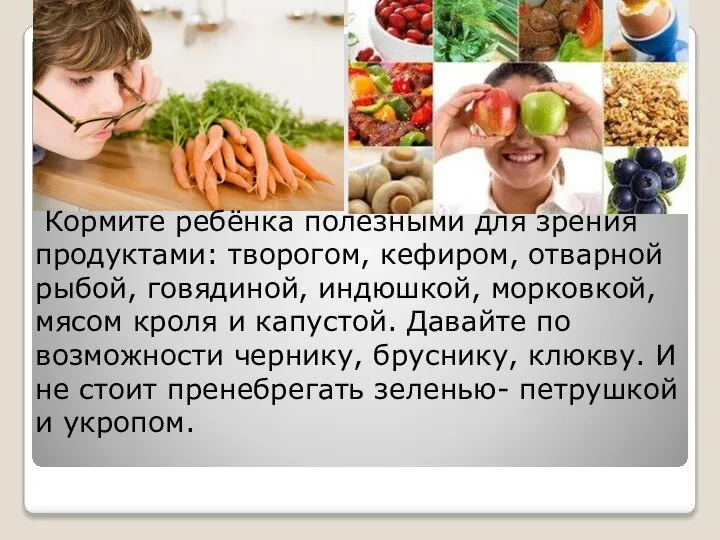 Кормите ребёнка полезными для зрения продуктами: творогом, кефиром, отварной рыбой, говядиной,