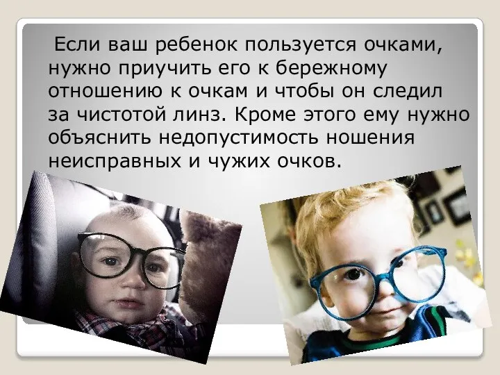 Если ваш ребенок пользуется очками, нужно приучить его к бережному отношению