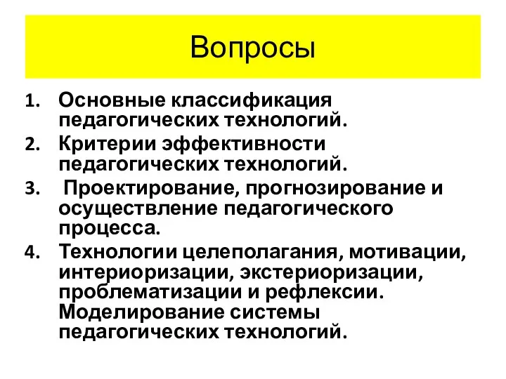 Вопросы Основные классификация педагогических технологий. Критерии эффективности педагогических технологий. Проектирование, прогнозирование