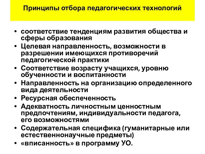 Принципы отбора педагогических технологий соответствие тенденциям развития общества и сферы образования