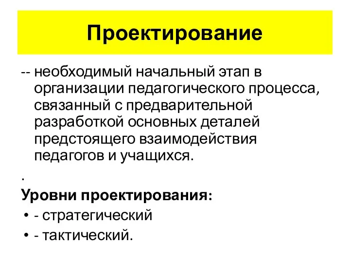 Проектирование -- необходимый начальный этап в организации педагогического процесса, связанный с