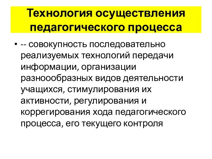 Технология осуществления педагогического процесса -- совокупность последовательно реализуемых технологий передачи информации,