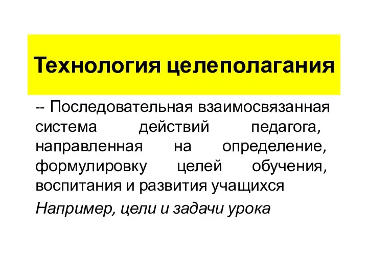 Технология целеполагания -- Последовательная взаимосвязанная система действий педагога, направленная на определение,