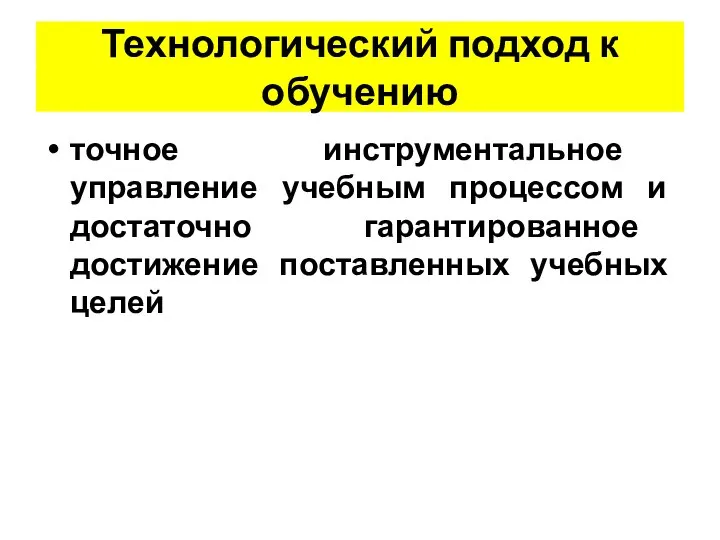 Технологический подход к обучению точное инструментальное управление учебным процессом и достаточно гарантированное достижение поставленных учебных целей