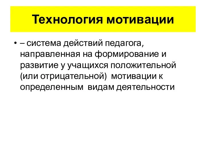 Технология мотивации – система действий педагога, направленная на формирование и развитие