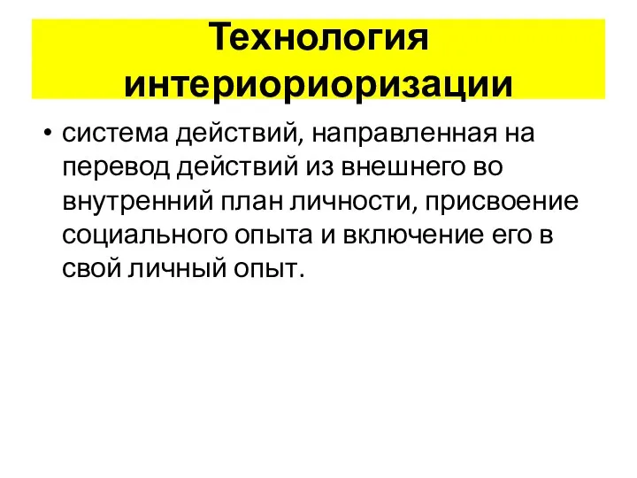 Технология интериориоризации система действий, направленная на перевод действий из внешнего во