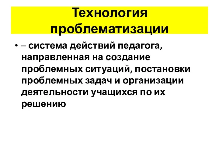 Технология проблематизации – система действий педагога, направленная на создание проблемных ситуаций,