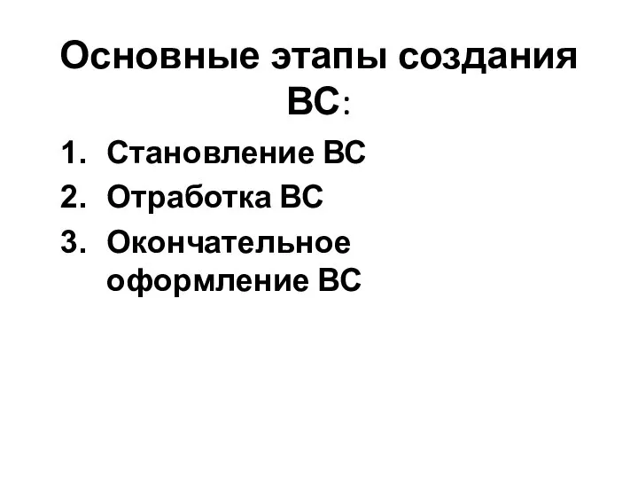 Основные этапы создания ВС: Становление ВС Отработка ВС Окончательное оформление ВС