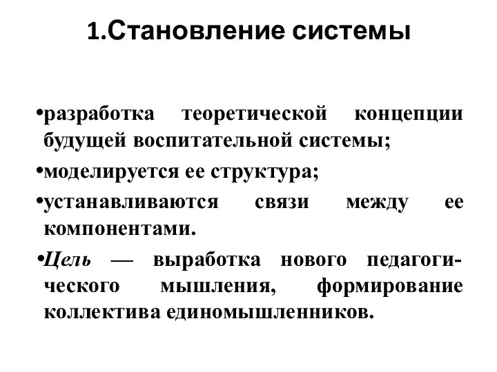 1.Становление системы разработка теоретической концепции будущей воспитательной системы; моделируется ее структура;