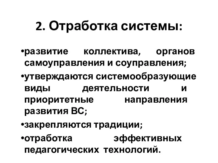 2. Отработка системы: развитие коллектива, органов самоуправления и соуправления; утверждаются системообразующие