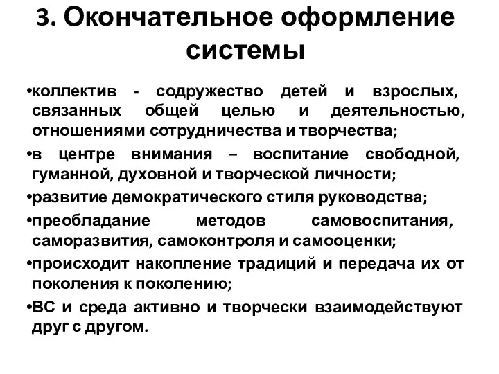 3. Окончательное оформление системы коллектив - содружество детей и взрослых, связанных