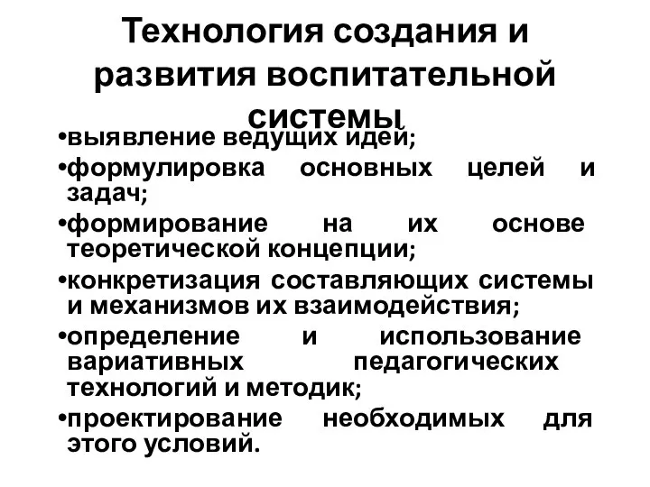 Технология создания и развития воспитательной системы выявление ведущих идей; формулировка основных