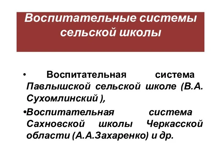 Воспитательные системы сельской школы Воспитательная система Павлышской сельской школе (В.А.Сухомлинский ),