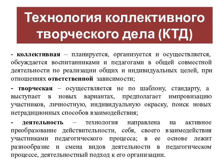 Технология коллективного творческого дела (КТД) - коллективная – планируется, организуется и