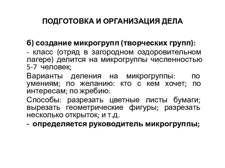 ПОДГОТОВКА И ОРГАНИЗАЦИЯ ДЕЛА б) создание микрогрупп (творческих групп): - класс