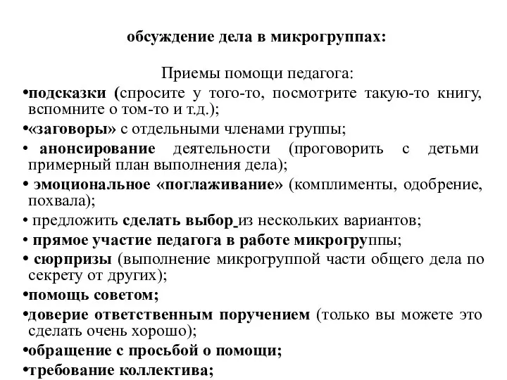 обсуждение дела в микрогруппах: Приемы помощи педагога: подсказки (спросите у того-то,