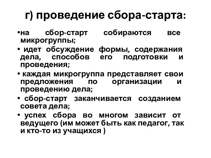 г) проведение сбора-старта: на сбор-старт собираются все микрогруппы; идет обсуждение формы,