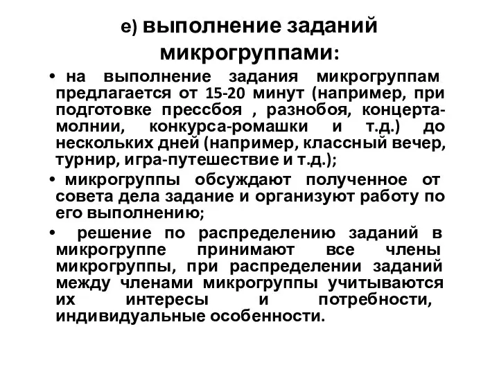 е) выполнение заданий микрогруппами: на выполнение задания микрогруппам предлагается от 15-20