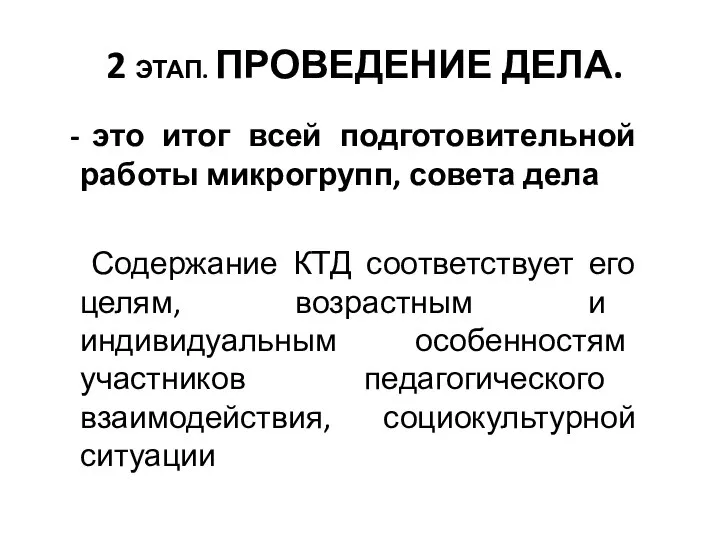 2 ЭТАП. ПРОВЕДЕНИЕ ДЕЛА. это итог всей подготовительной работы микрогрупп, совета