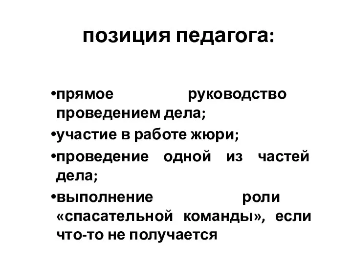 позиция педагога: прямое руководство проведением дела; участие в работе жюри; проведение