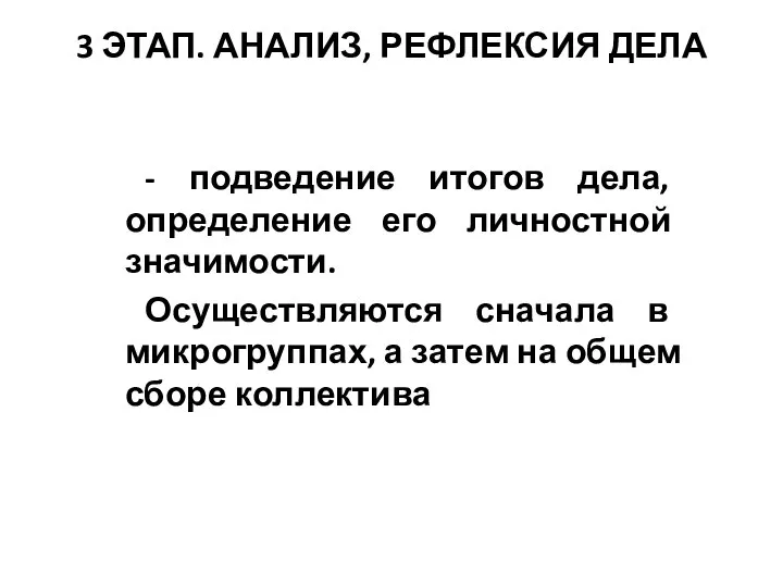 3 ЭТАП. АНАЛИЗ, РЕФЛЕКСИЯ ДЕЛА - подведение итогов дела, определение его