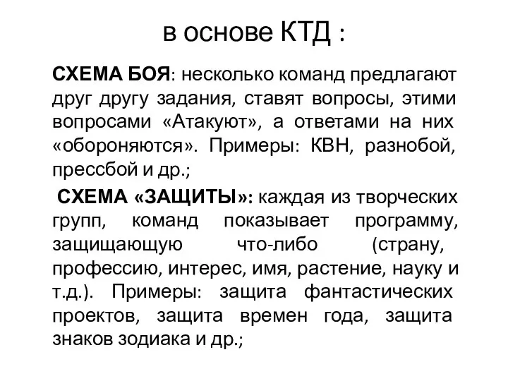 в основе КТД : СХЕМА БОЯ: несколько команд предлагают друг другу