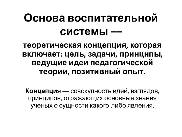 Основа воспитательной системы –– теоретическая концепция, которая включает: цель, задачи, принципы,