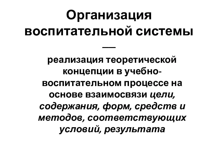 Организация воспитательной системы –– реализация теоретической концепции в учебно-воспитательном процессе на