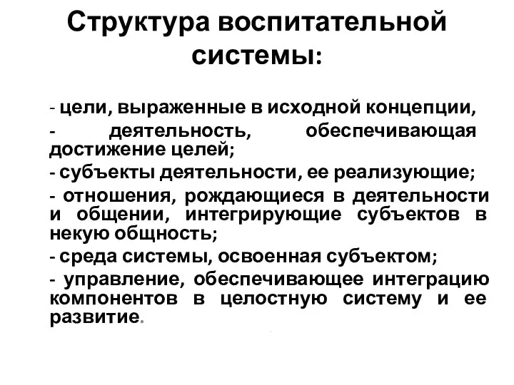 Структура воспитательной системы: - цели, выраженные в исходной концепции, - деятельность,