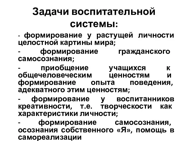 Задачи воспитательной системы: - формирование у растущей личности целостной картины мира;