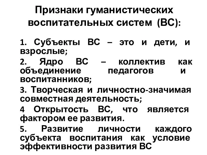 Признаки гуманистических воспитательных систем (ВС): 1. Субъекты ВС – это и