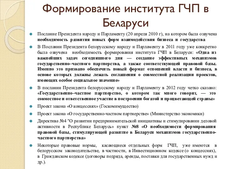 Формирование института ГЧП в Беларуси Послание Президента народу и Парламенту (20