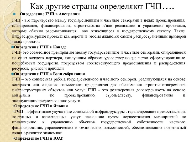 Как другие страны определяют ГЧП…. Определение ГЧП в Австралии ГЧП -