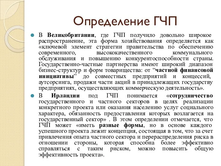 Определение ГЧП В Великобритании, где ГЧП получило довольно широкое распространение, эта