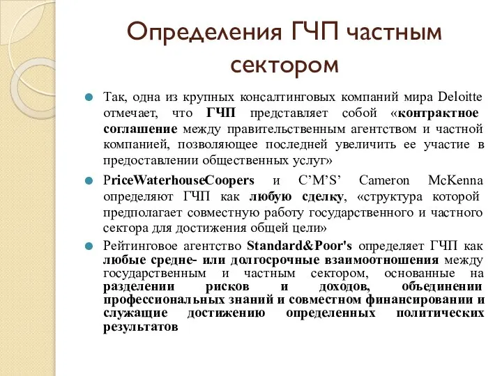 Определения ГЧП частным сектором Так, одна из крупных консалтинговых компаний мира