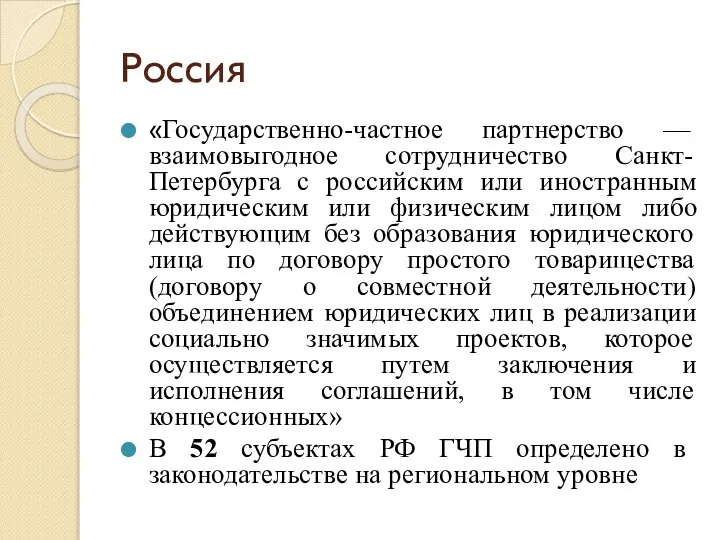 Россия «Государственно-частное партнерство — взаимовыгодное сотрудничество Санкт-Петербурга с российским или иностранным