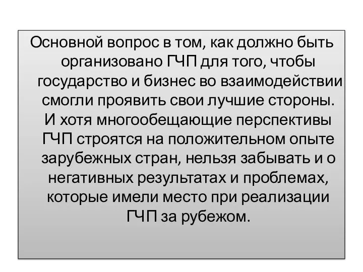 Основной вопрос в том, как должно быть организовано ГЧП для того,