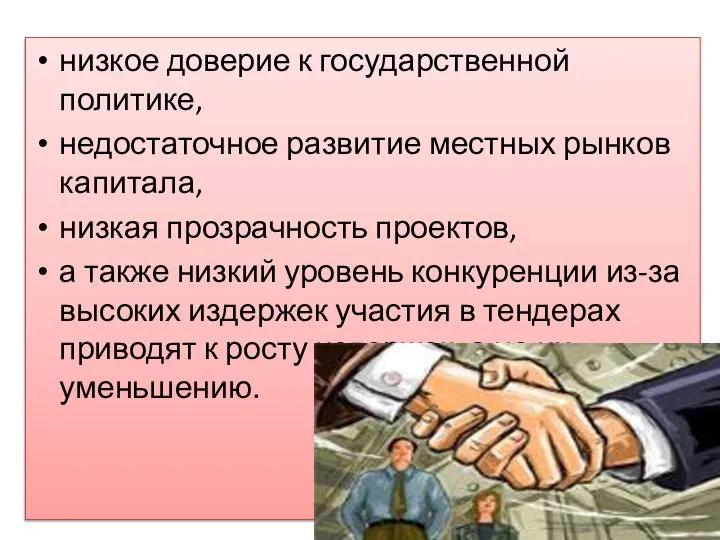 низкое доверие к государственной политике, недостаточное развитие местных рынков капитала, низкая