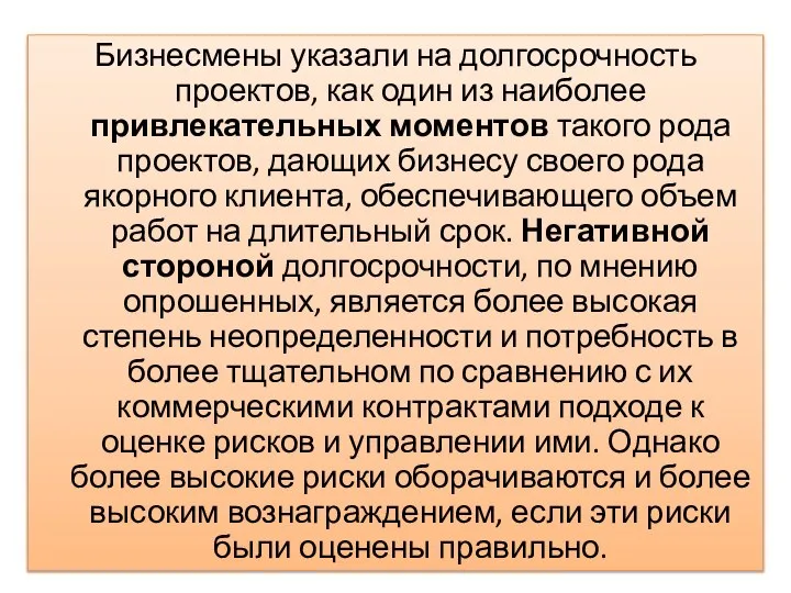 Бизнесмены указали на долгосрочность проектов, как один из наиболее привлекательных моментов