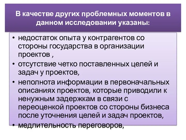 В качестве других проблемных моментов в данном исследовании указаны: недостаток опыта