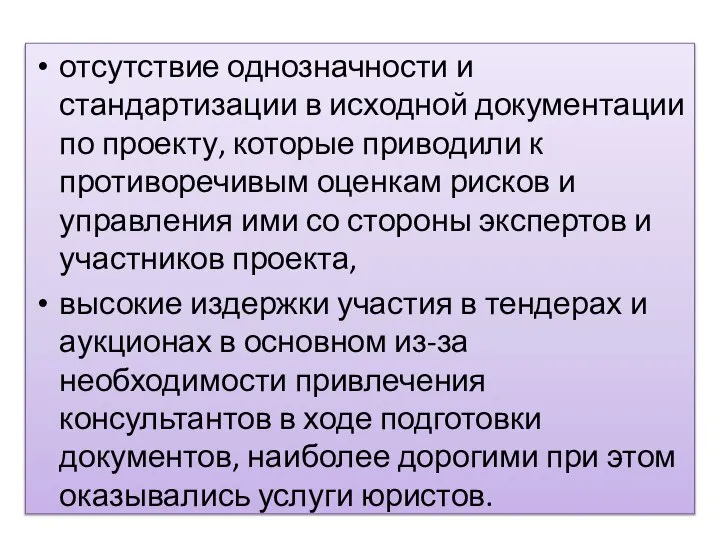 отсутствие однозначности и стандартизации в исходной документации по проекту, которые приводили